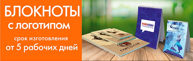 Изготовление блокнотов с логотипом Печать блокнотов А5, изготовление блокнотов с логотипом